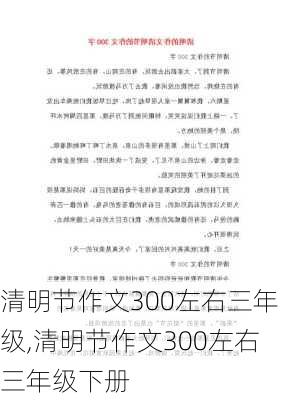 清明节作文300左右三年级,清明节作文300左右三年级下册