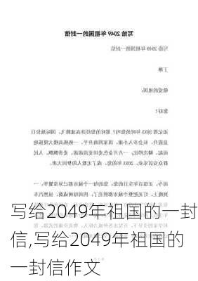 写给2049年祖国的一封信,写给2049年祖国的一封信作文