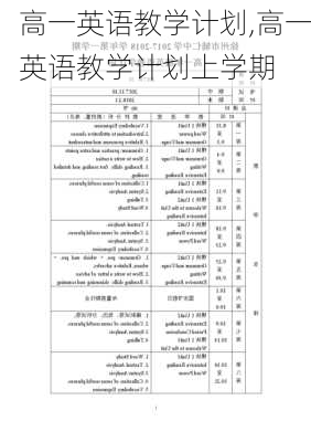 高一英语教学计划,高一英语教学计划上学期