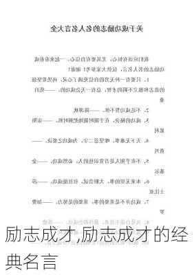 励志成才,励志成才的经典名言