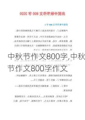 中秋节作文800字,中秋节作文800字作文