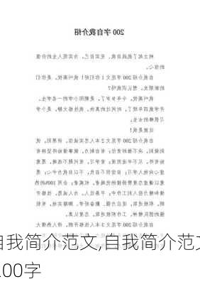 自我简介范文,自我简介范文 200字