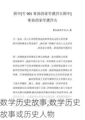 数学历史故事,数学历史故事或历史人物