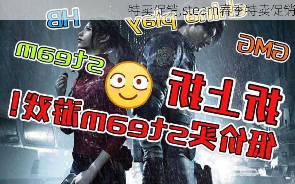 特卖促销,steam春季特卖促销