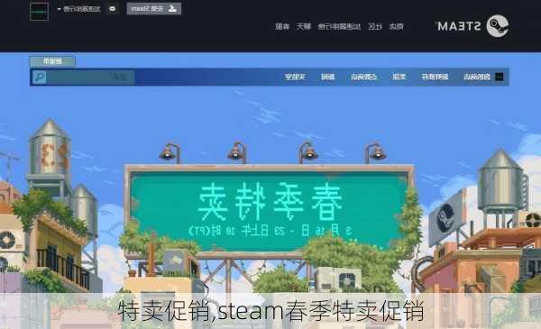 特卖促销,steam春季特卖促销