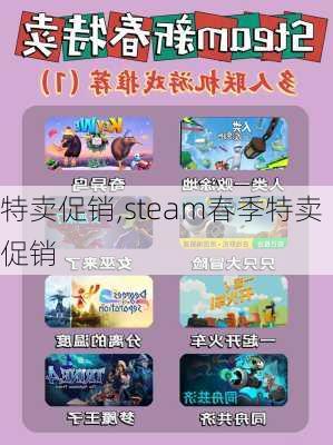 特卖促销,steam春季特卖促销