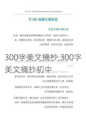 300字美文摘抄,300字美文摘抄初中