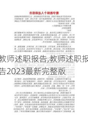 教师述职报告,教师述职报告2023最新完整版