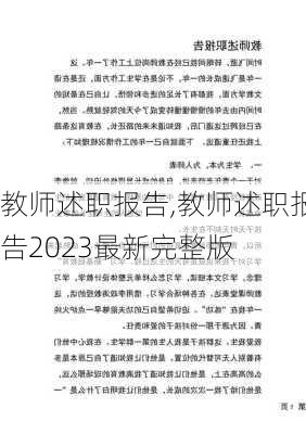 教师述职报告,教师述职报告2023最新完整版