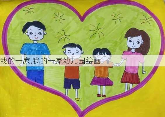 我的一家,我的一家幼儿园绘画