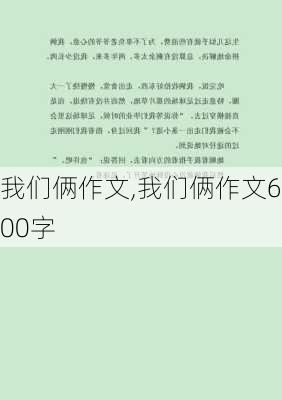 我们俩作文,我们俩作文600字