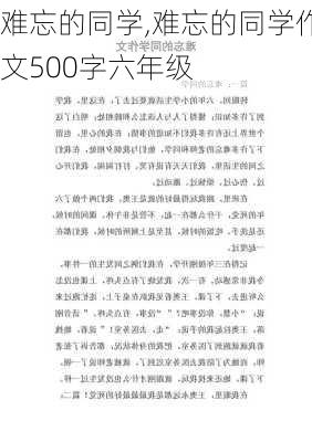 难忘的同学,难忘的同学作文500字六年级