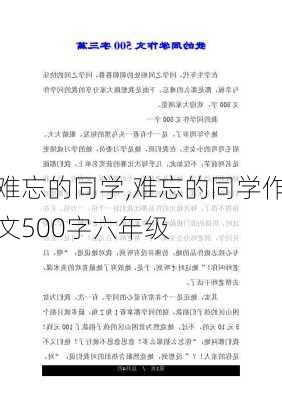 难忘的同学,难忘的同学作文500字六年级