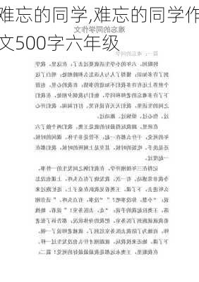 难忘的同学,难忘的同学作文500字六年级