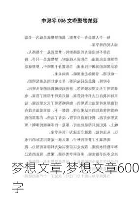 梦想文章,梦想文章600字