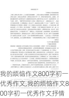 我的烦恼作文800字初一优秀作文,我的烦恼作文800字初一优秀作文抒情