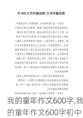 我的童年作文600字,我的童年作文600字初中