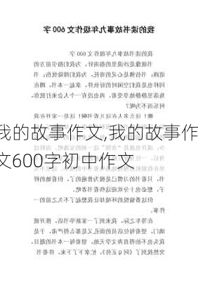 我的故事作文,我的故事作文600字初中作文