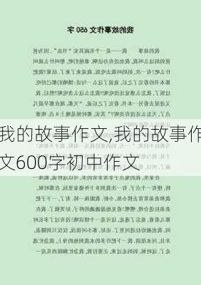 我的故事作文,我的故事作文600字初中作文