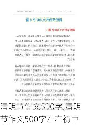 清明节作文500字,清明节作文500字左右初中