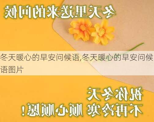 冬天暖心的早安问候语,冬天暖心的早安问候语图片