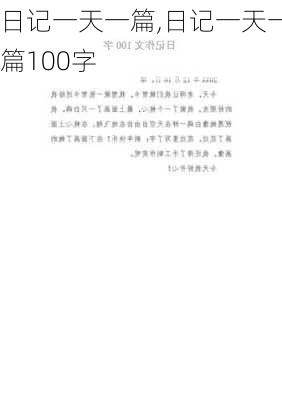 日记一天一篇,日记一天一篇100字