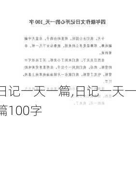 日记一天一篇,日记一天一篇100字