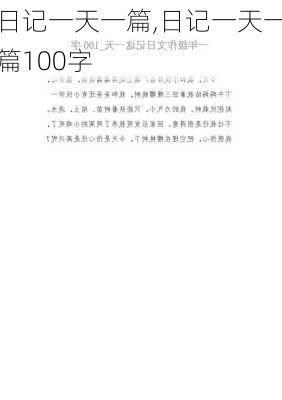 日记一天一篇,日记一天一篇100字