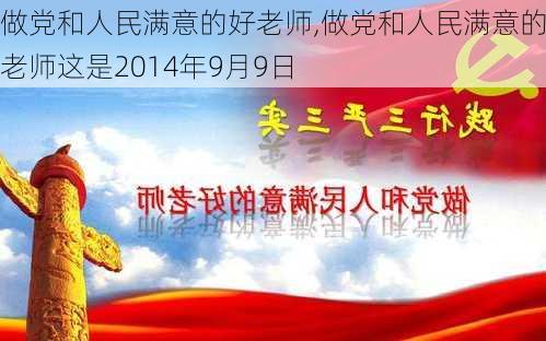 做党和人民满意的好老师,做党和人民满意的好老师这是2014年9月9日