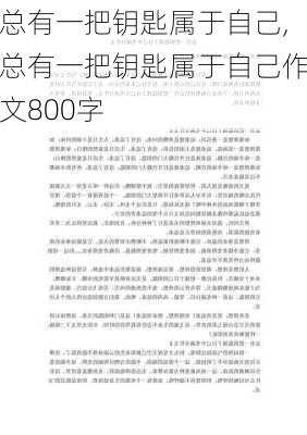 总有一把钥匙属于自己,总有一把钥匙属于自己作文800字