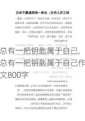 总有一把钥匙属于自己,总有一把钥匙属于自己作文800字