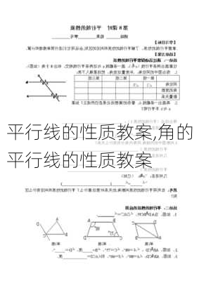 平行线的性质教案,角的平行线的性质教案