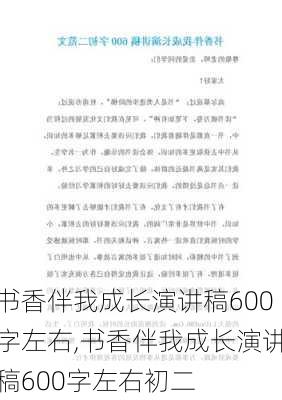 书香伴我成长演讲稿600字左右,书香伴我成长演讲稿600字左右初二