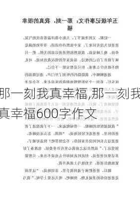 那一刻我真幸福,那一刻我真幸福600字作文