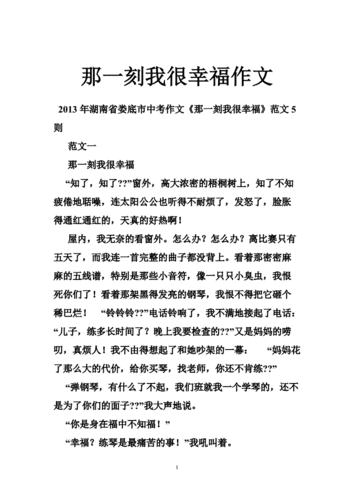 那一刻我真幸福,那一刻我真幸福600字作文