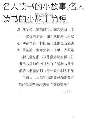 名人读书的小故事,名人读书的小故事简短