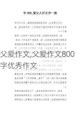 父爱作文,父爱作文800字优秀作文