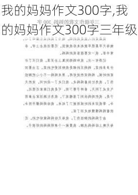 我的妈妈作文300字,我的妈妈作文300字三年级