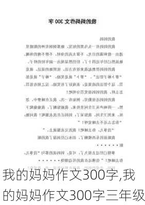 我的妈妈作文300字,我的妈妈作文300字三年级