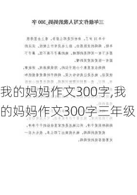 我的妈妈作文300字,我的妈妈作文300字三年级