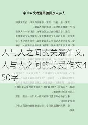 人与人之间的关爱作文,人与人之间的关爱作文450字