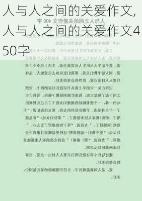 人与人之间的关爱作文,人与人之间的关爱作文450字