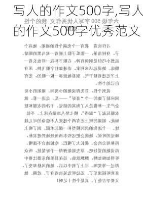 写人的作文500字,写人的作文500字优秀范文