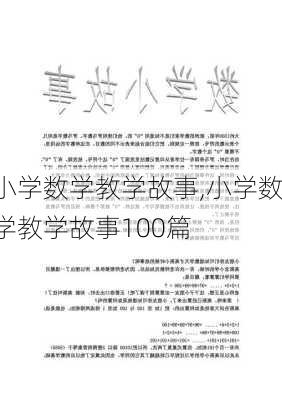 小学数学教学故事,小学数学教学故事100篇