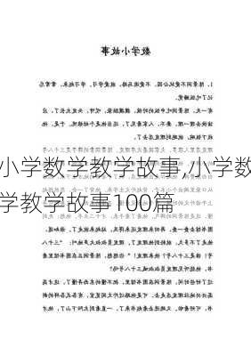 小学数学教学故事,小学数学教学故事100篇