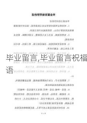 毕业留言,毕业留言祝福语