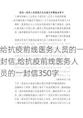 给抗疫前线医务人员的一封信,给抗疫前线医务人员的一封信350字