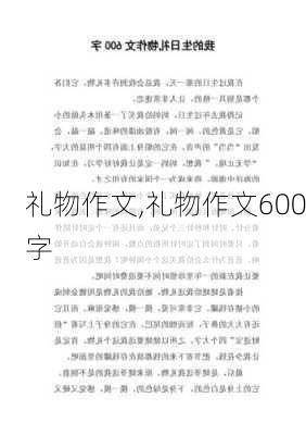 礼物作文,礼物作文600字