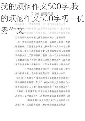 我的烦恼作文500字,我的烦恼作文500字初一优秀作文