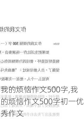 我的烦恼作文500字,我的烦恼作文500字初一优秀作文